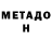МЕТАДОН methadone Uluk Kasmanbetov